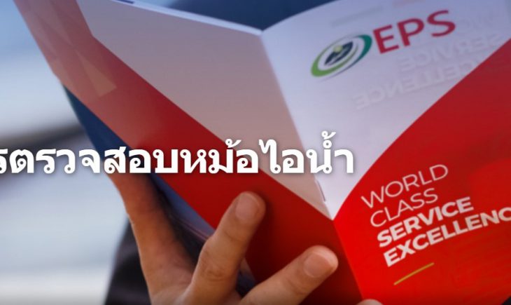 ตรวจหม้อไอน้ำ