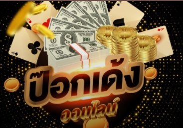 ป๊อกเด้ง betflik